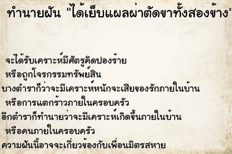ทำนายฝันทำนายฝันได้เย็บแผลผ่าตัดขาทั้งสองข้าง