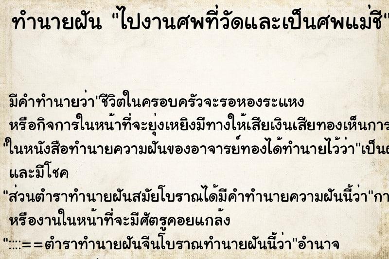 ทำนายฝันไปงานศพที่วัดและเป็นศพแม่ชี ทำนายฝันทำนายฝันไปงานศพที่วัดและเป็นศพแม่ชี