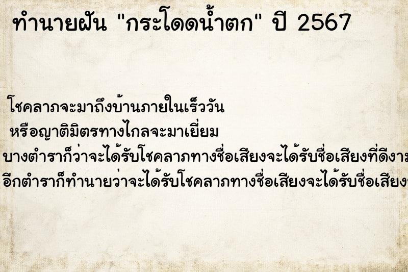 ทำนายฝันกระโดดน้ำตก ทำนายฝันทำนายฝันกระโดดน้ำตก