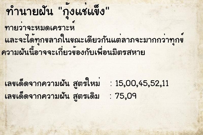 ทำนายฝัน กุ้งแช่แข็ง ตำราโบราณ แม่นที่สุดในโลก