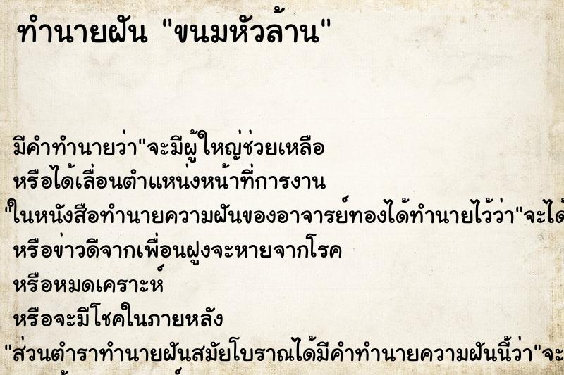 ทำนายฝันขนมหัวล้าน ทำนายฝันทำนายฝันขนมหัวล้าน