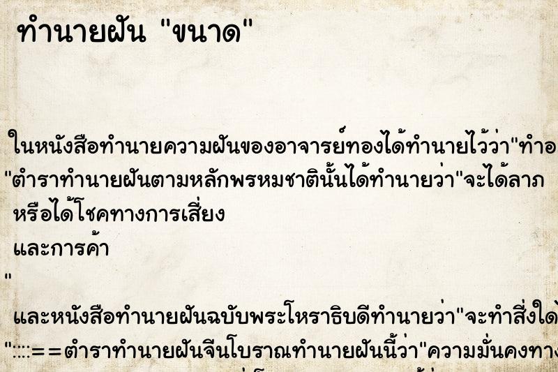 ทำนายฝันทำนายฝันขนาด