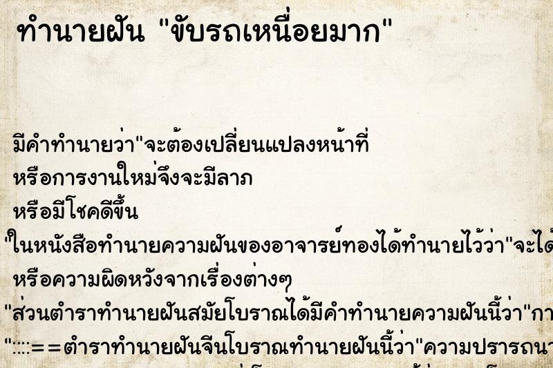 ทำนายฝัน ขับรถเหนื่อยมาก ทำนายฝัน ขับรถเหนื่อยมาก