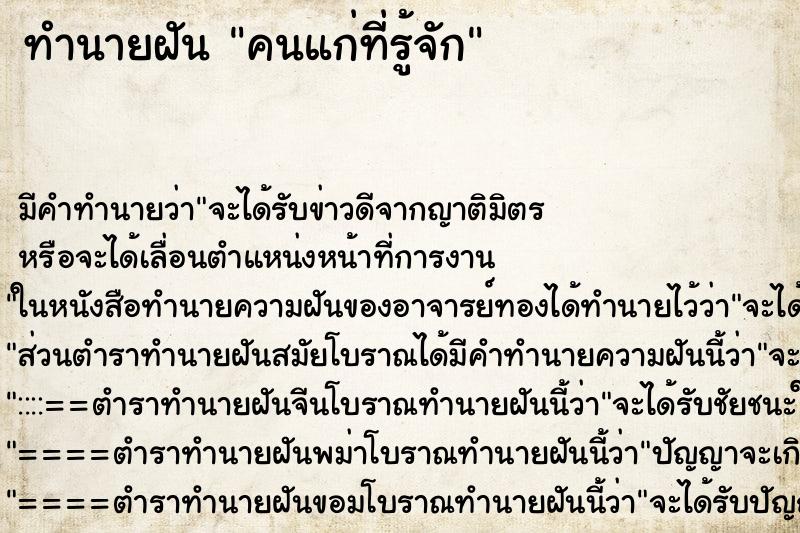ทำนายฝันทำนายฝันคนแก่ที่รู้จัก