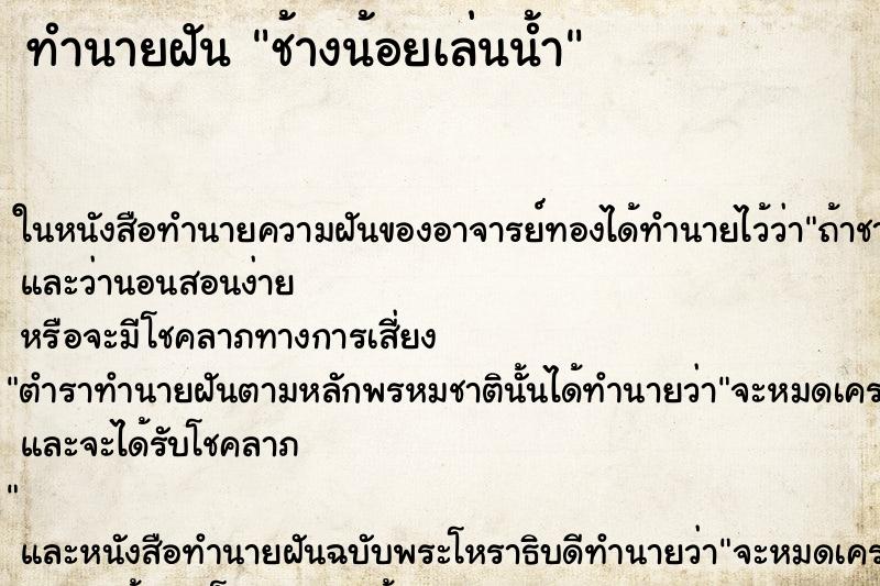 ทำนายฝัน ช้างน้อยเล่นน้ำ ทำนายฝัน ช้างน้อยเล่นน้ำ