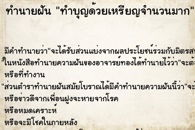 ทำนายฝัน ทำบุญด้วยเหรียญจำนวนมาก ทำนายฝัน ทำบุญด้วยเหรียญจำนวนมาก