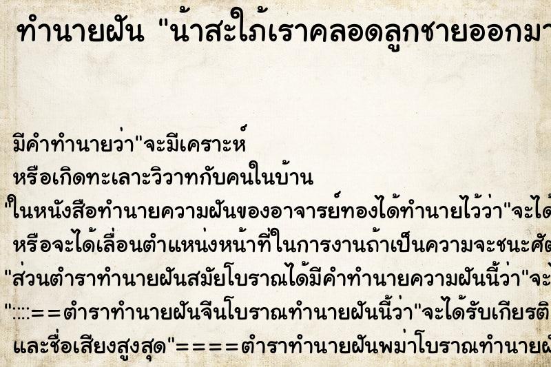 ทำนายฝันน้าสะใภ้เราคลอดลูกชายออกมา2คน ทำนายฝันทำนายฝันน้าสะใภ้เราคลอดลูกชายออกมา2คน