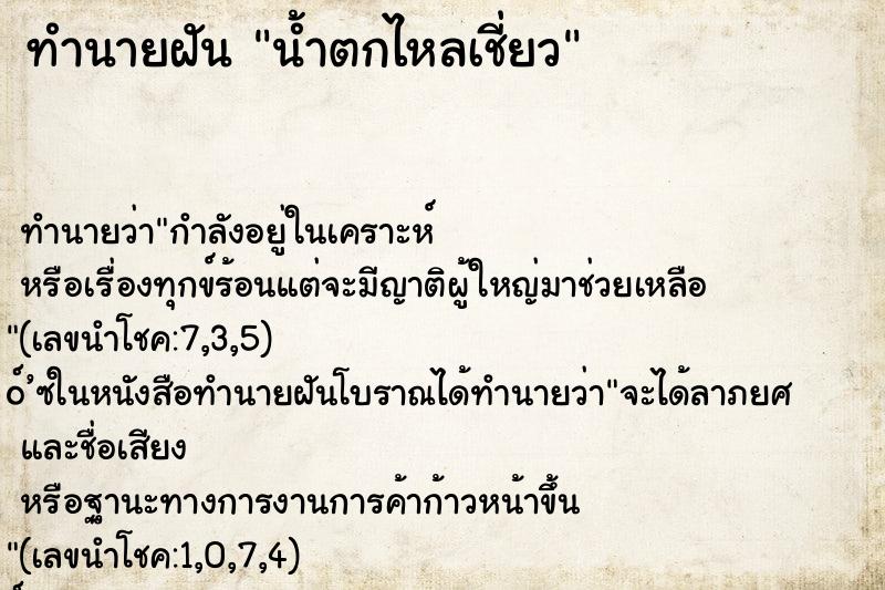 ทำนายฝัน น้ำตกไหลเชี่ยว ทำนายฝัน น้ำตกไหลเชี่ยว