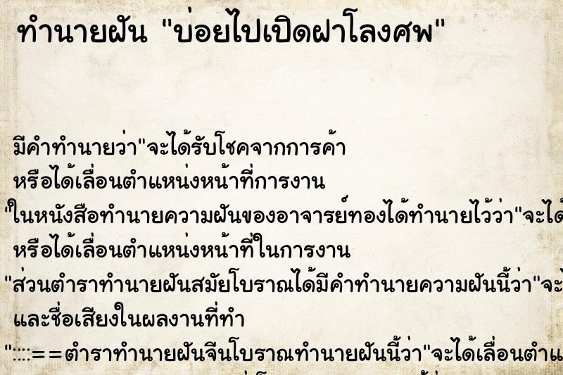 ทำนายฝัน บ่อยไปเปิดฝาโลงศพ ทำนายฝัน บ่อยไปเปิดฝาโลงศพ