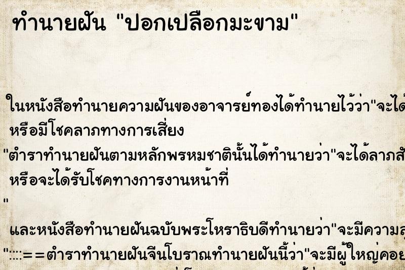 ทำนายฝัน ปอกเปลือกมะขาม ทำนายฝัน ปอกเปลือกมะขาม