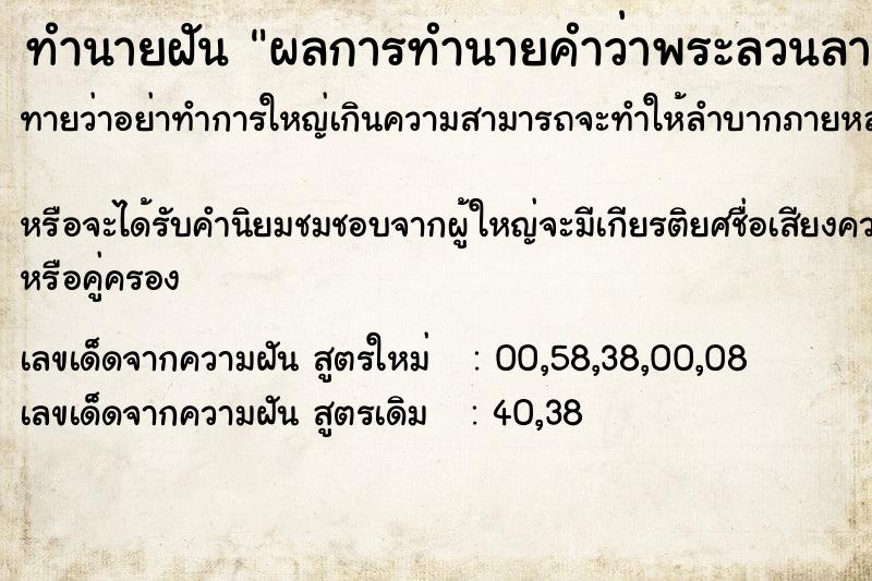 ทำนายฝันผลการทำนายคำว่าพระลวนลาม ทำนายฝันทำนายฝันผลการทำนายคำว่าพระลวนลาม