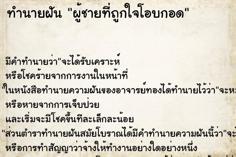 ทำนายฝันผู้ชายที่ถูกใจโอบกอด ทำนายฝันทำนายฝันผู้ชายที่ถูกใจโอบกอด