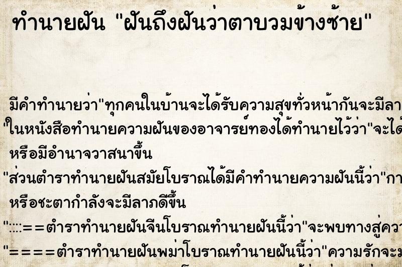 ทำนายฝันฝันถึงฝันว่าตาบวมข้างซ้าย ทำนายฝันทำนายฝันฝันถึงฝันว่าตาบวมข้างซ้าย