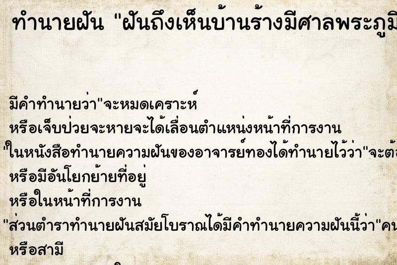 ทำนายฝันฝันถึงเห็นบ้านร้างมีศาลพระภูมิตั้งอยู่กลางบ้าน ทำนายฝันทำนายฝันฝันถึงเห็นบ้านร้างมีศาลพระภูมิตั้งอยู่กลางบ้าน