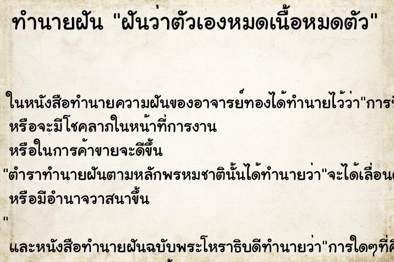 ทำนายฝันทำนายฝันฝันว่าตัวเองหมดเนื้อหมดตัว