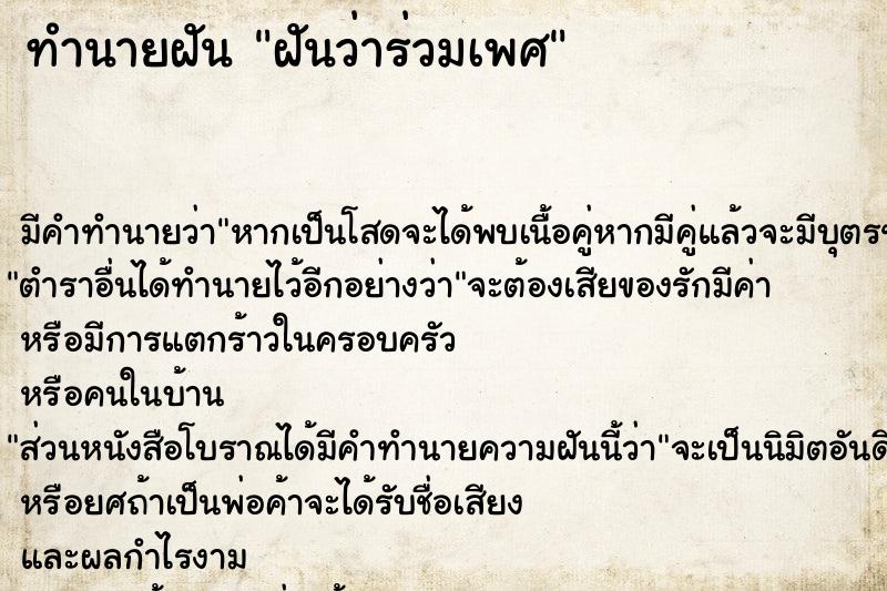 ทำนายฝัน ฝันว่าร่วมเพศ ทำนายฝัน ฝันว่าร่วมเพศ