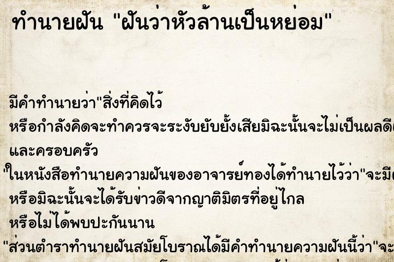 ทำนายฝันทำนายฝันฝันว่าหัวล้านเป็นหย่อม