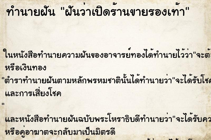 ทำนายฝันทำนายฝันฝันว่าเปิดร้านขายรองเท้า
