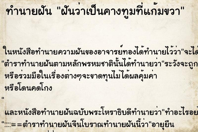 ทำนายฝันทำนายฝันฝันว่าเป็นคางทูมที่แก้มขวา