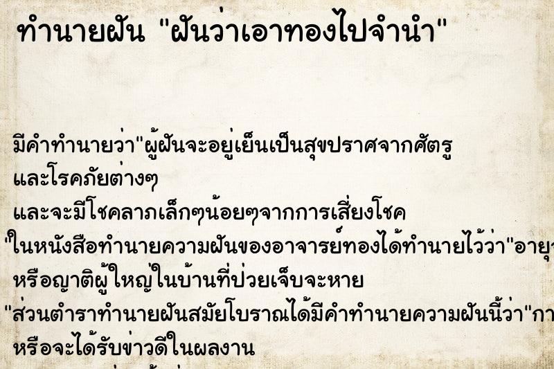 ทำนายฝัน ฝันว่าเอาทองไปจำนำ ทำนายฝัน ฝันว่าเอาทองไปจำนำ