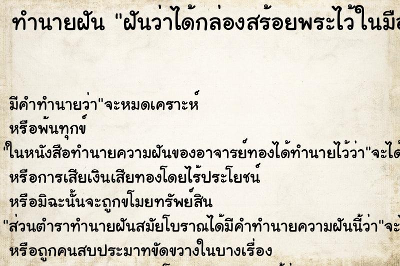 ทำนายฝันฝันว่าได้กล่องสร้อยพระไว้ในมือ ทำนายฝันทำนายฝันฝันว่าได้กล่องสร้อยพระไว้ในมือ