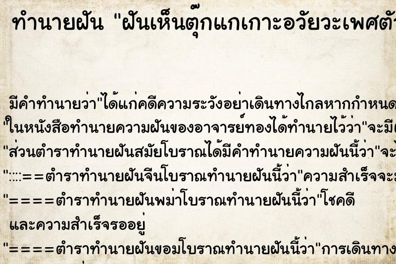 ทำนายฝัน ฝันเห็นตุ๊กแกเกาะอวัยวะเพศตัวเอง ทำนายฝัน ฝันเห็นตุ๊กแกเกาะอวัยวะเพศตัวเอง