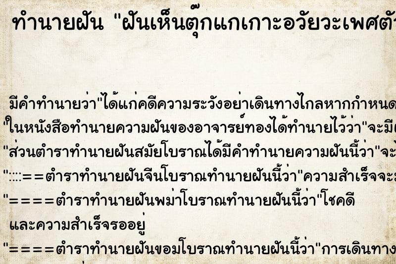 ทำนายฝัน ฝันเห็นตุ๊กแกเกาะอวัยวะเพศตัวเอง ตำราโบราณ แม่นที่สุดในโลก