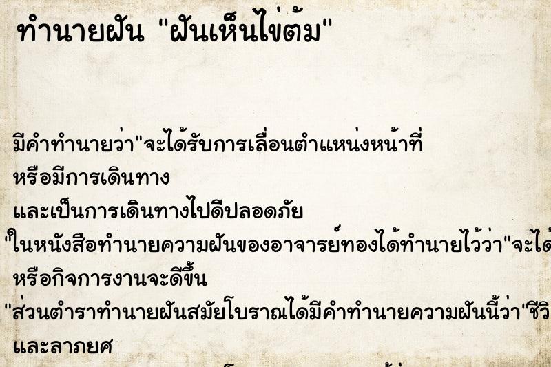 ทำนายฝันทำนายฝันฝันเห็นไข่ต้ม