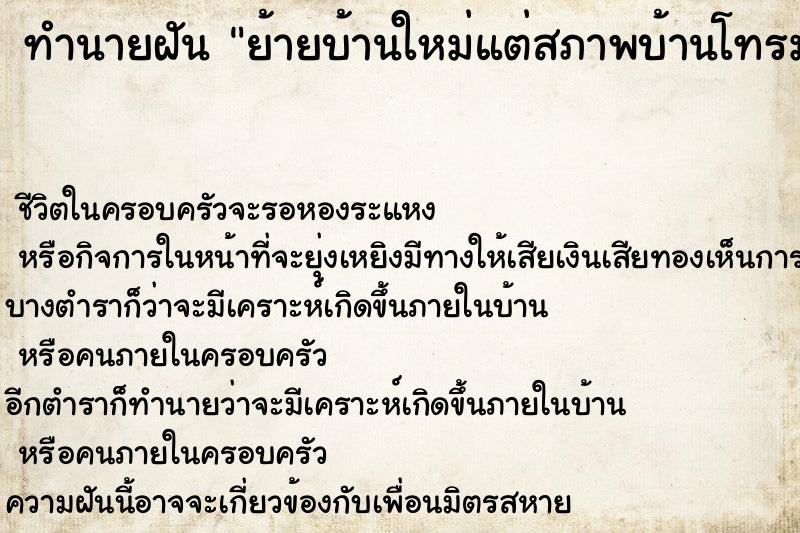 ทำนายฝันย้ายบ้านใหม่แต่สภาพบ้านโทรมมาก ทำนายฝันทำนายฝันย้ายบ้านใหม่แต่สภาพบ้านโทรมมาก