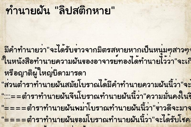 ทำนายฝัน ลิปสติกหาย ทำนายฝัน ลิปสติกหาย