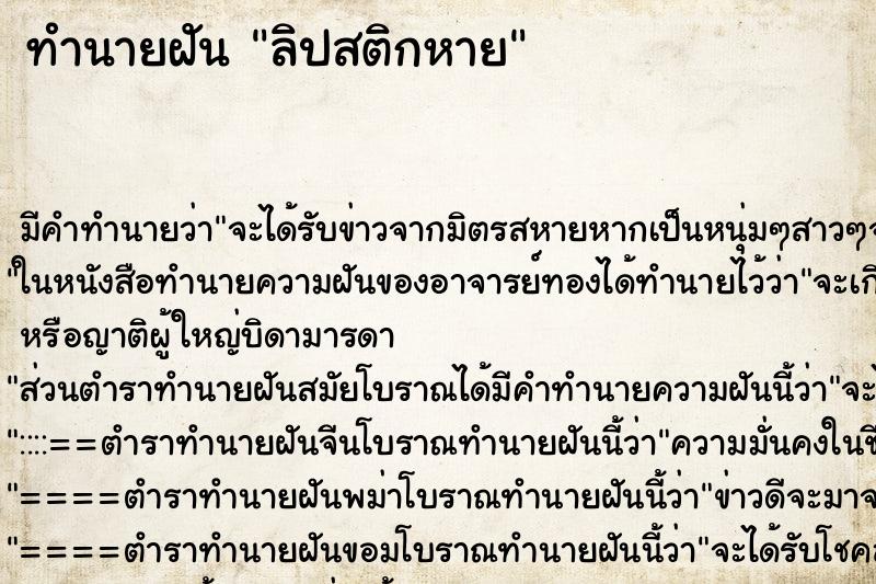 ทำนายฝัน ลิปสติกหาย ตำราโบราณ แม่นที่สุดในโลก