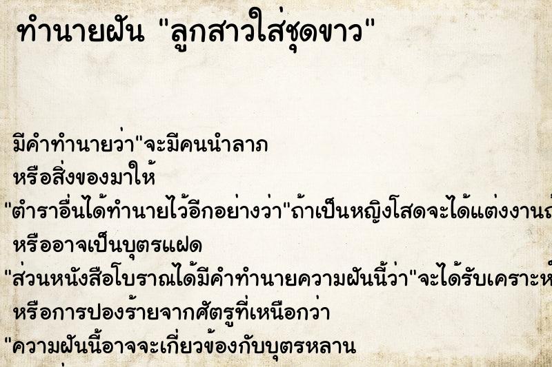 ทำนายฝัน ลูกสาวใส่ชุดขาว