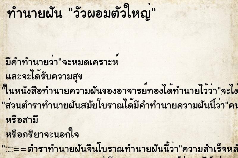 ทำนายฝัน วัวผอมตัวใหญ่ ทำนายฝัน วัวผอมตัวใหญ่