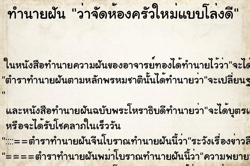 ทำนายฝัน ว่าจัดห้องครัวใหม่แบบโล่งดี