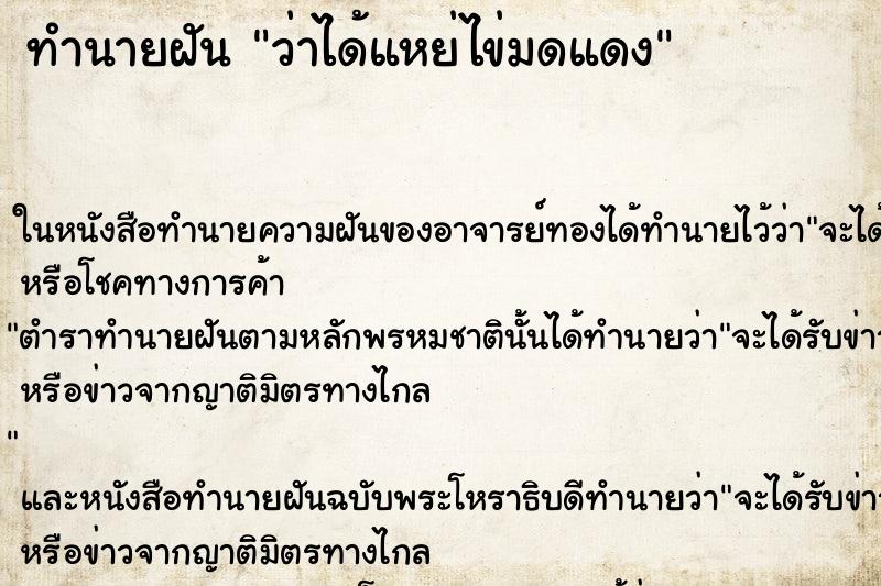 ทำนายฝันว่าได้แหย่ไข่มดแดง ทำนายฝันทำนายฝันว่าได้แหย่ไข่มดแดง