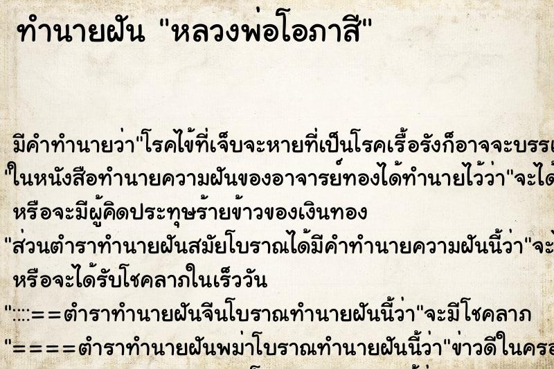 ทำนายฝัน หลวงพ่อโอภาสี ทำนายฝัน หลวงพ่อโอภาสี