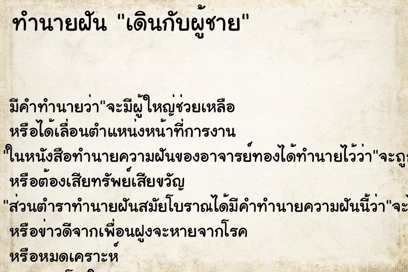 ทำนายฝันเดินกับผู้ชาย ทำนายฝันทำนายฝันเดินกับผู้ชาย