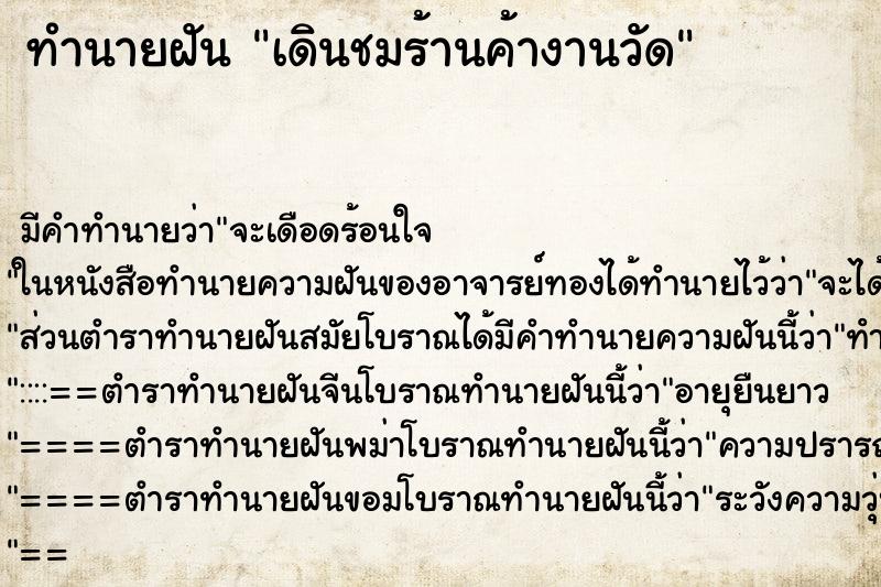 ทำนายฝันเดินชมร้านค้างานวัด ทำนายฝันทำนายฝันเดินชมร้านค้างานวัด