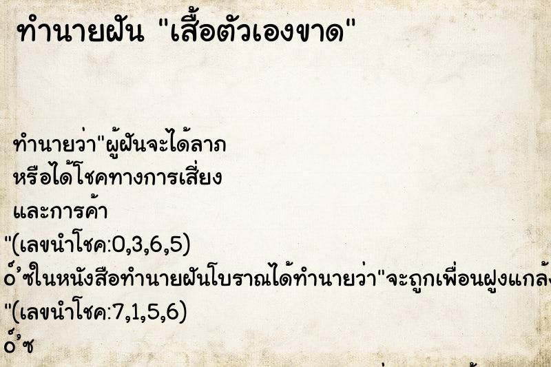 ทำนายฝันทำนายฝันเสื้อตัวเองขาด