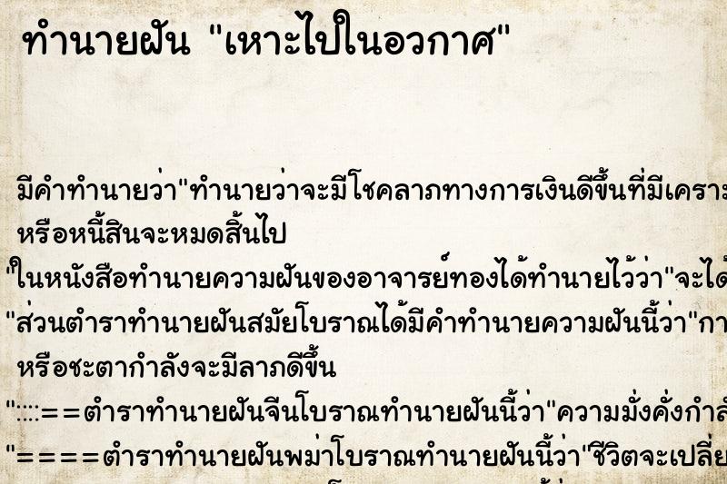 ทำนายฝัน เหาะไปในอวกาศ ทำนายฝัน เหาะไปในอวกาศ
