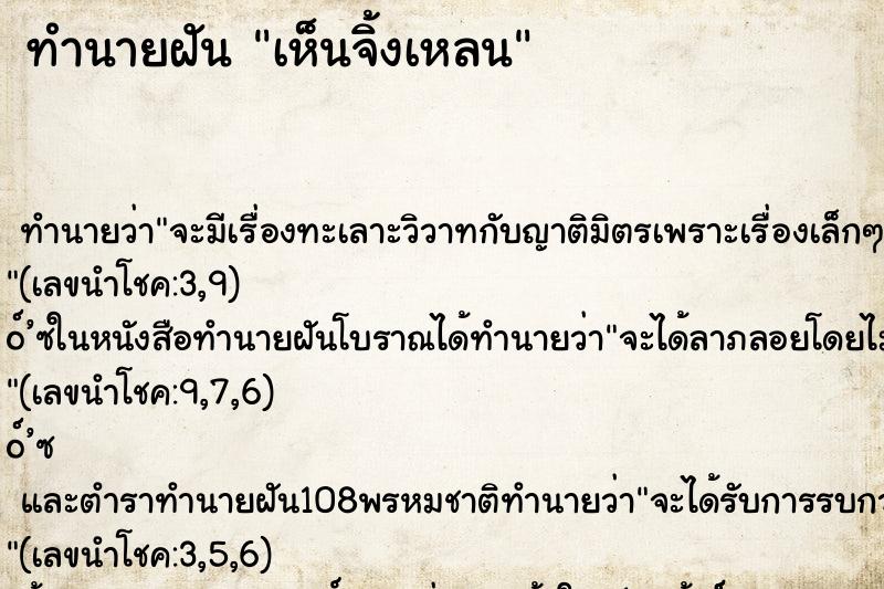 ทำนายฝันเห็นจิ้งเหลน ทำนายฝันทำนายฝันเห็นจิ้งเหลน