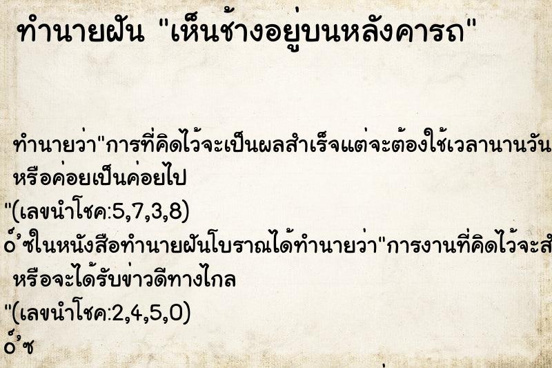 ทำนายฝันเห็นช้างอยู่บนหลังคารถ ทำนายฝันทำนายฝันเห็นช้างอยู่บนหลังคารถ