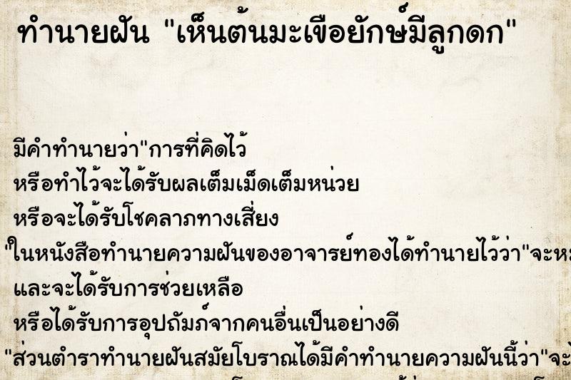 ทำนายฝัน เห็นต้นมะเขือยักษ์มีลูกดก แม่นๆ ฟรี ด้วยตำราหนังสือทำนายฝันโบราณ ทำนายฝันเห็นต้นมะเขือยักษ์มีลูกดก