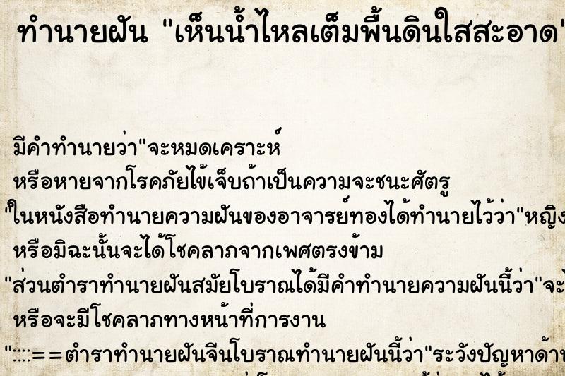 ทำนายฝัน เห็นน้ำไหลเต็มพื้นดินใสสะอาด