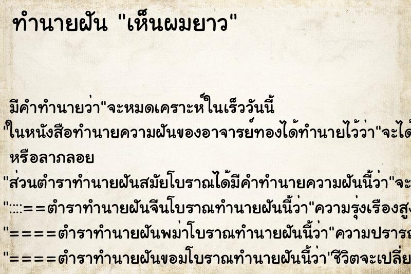ทำนายฝัน เห็นผมยาว ทำนายฝัน เห็นผมยาว