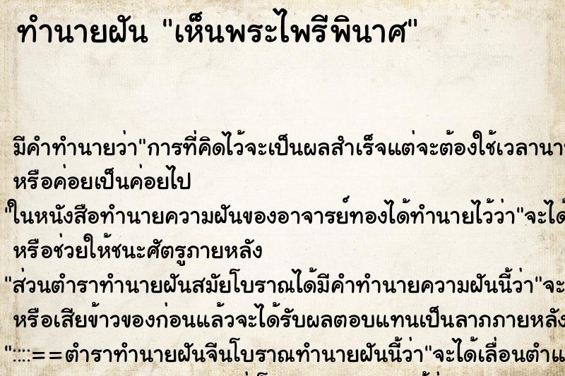 ทำนายฝัน เห็นพระไพรีพินาศ ตำราโบราณ แม่นที่สุดในโลก