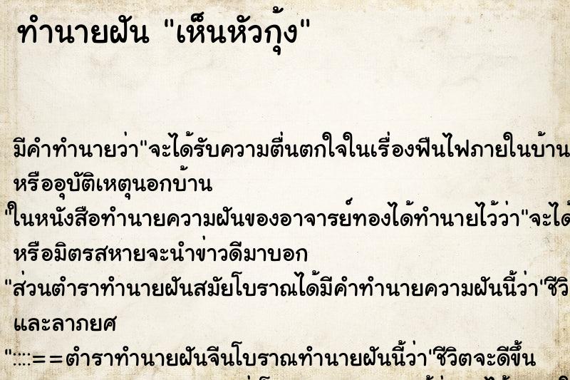 ทำนายฝัน เห็นหัวกุ้ง ทำนายฝัน เห็นหัวกุ้ง