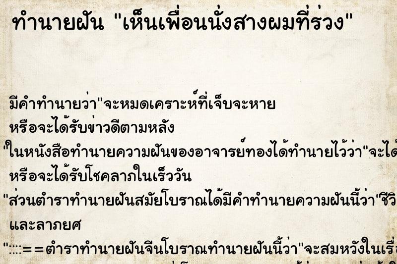 ทำนายฝัน เห็นเพื่อนนั่งสางผมที่ร่วง