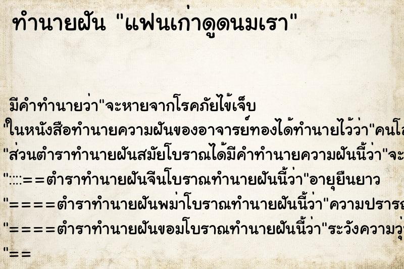 ทำนายฝัน แฟนเก่าดูดนมเรา