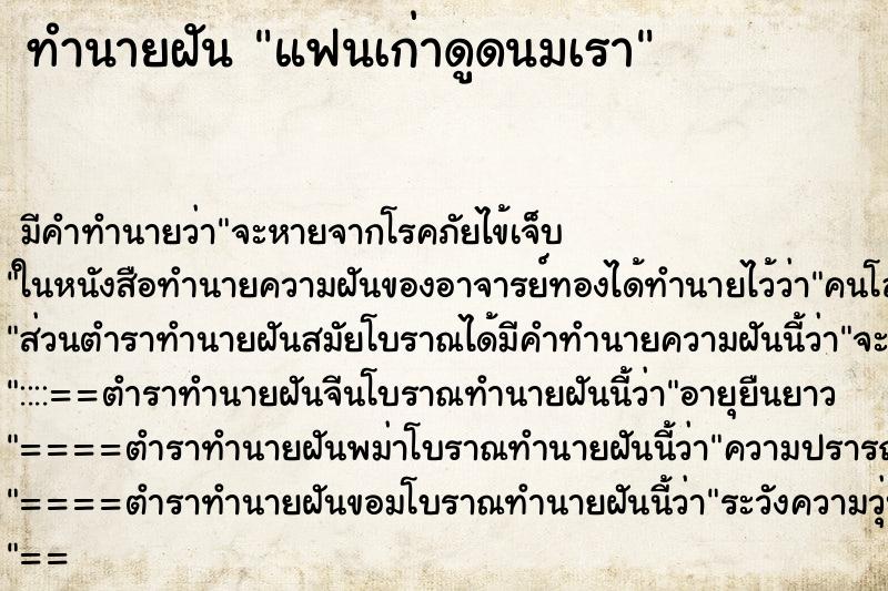 ทำนายฝัน แฟนเก่าดูดนมเรา ตำราโบราณ แม่นที่สุดในโลก